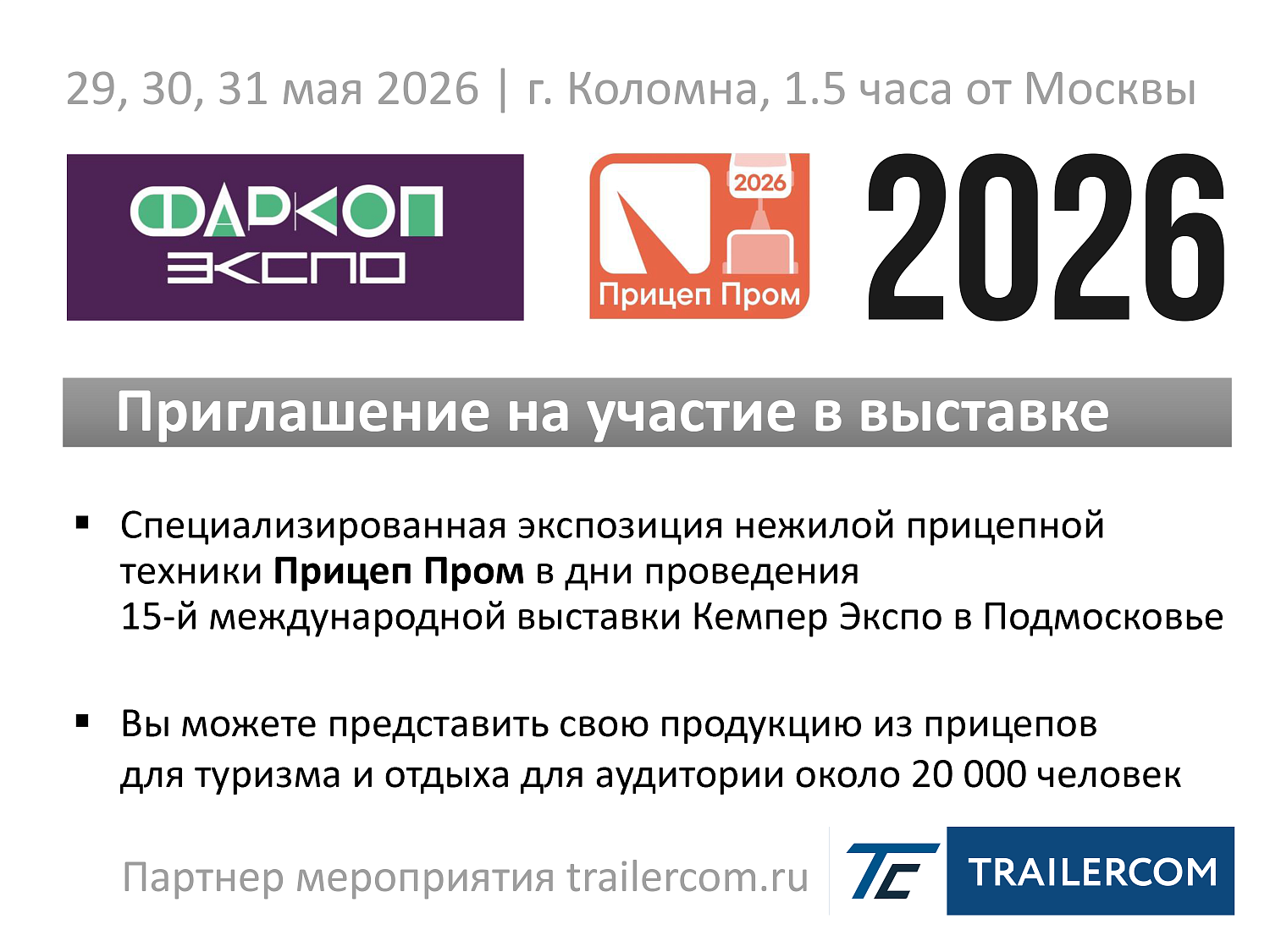 Выставка прицепной техники 2026